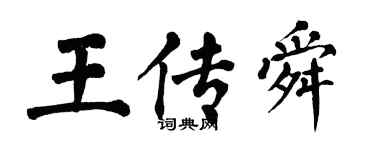 翁闓運王傳舜楷書個性簽名怎么寫