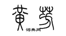 陳墨黃芳篆書個性簽名怎么寫