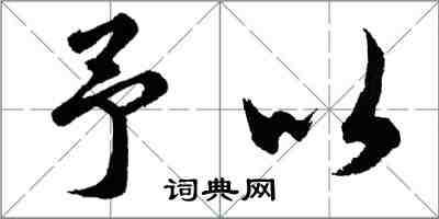 胡問遂予以行書怎么寫