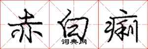 龐中華赤白痢行書怎么寫