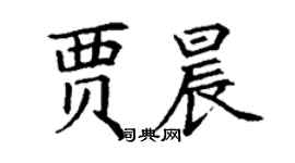 丁謙賈晨楷書個性簽名怎么寫