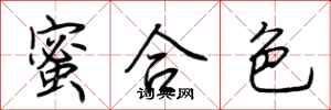 荊霄鵬蜜合色行書怎么寫