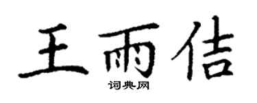丁謙王雨佶楷書個性簽名怎么寫