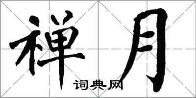 翁闓運禪月楷書怎么寫