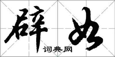 胡問遂辟如行書怎么寫