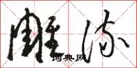 駱恆光雕流草書怎么寫