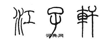 陳墨江子軒篆書個性簽名怎么寫