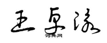 曾慶福王卓泳草書個性簽名怎么寫