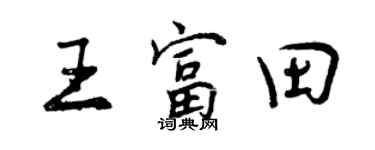 曾慶福王富田行書個性簽名怎么寫