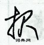 朱錫榮寫的硬筆草書報