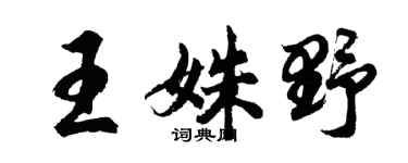 胡問遂王姝野行書個性簽名怎么寫
