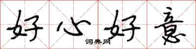段相林好心好意行書怎么寫