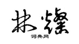 曾慶福林燦草書個性簽名怎么寫