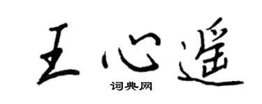 王正良王心遙行書個性簽名怎么寫