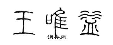 陳聲遠王唯益篆書個性簽名怎么寫