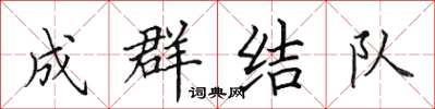 田英章成群結隊楷書怎么寫