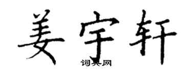 丁謙姜宇軒楷書個性簽名怎么寫