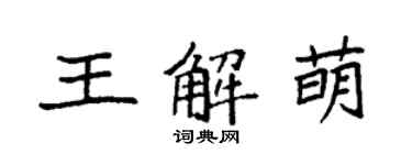 袁強王解萌楷書個性簽名怎么寫
