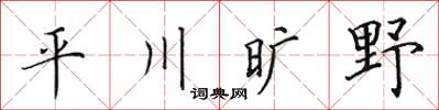 田英章平川曠野楷書怎么寫