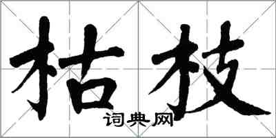 翁闓運枯枝楷書怎么寫