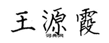 何伯昌王源霞楷書個性簽名怎么寫