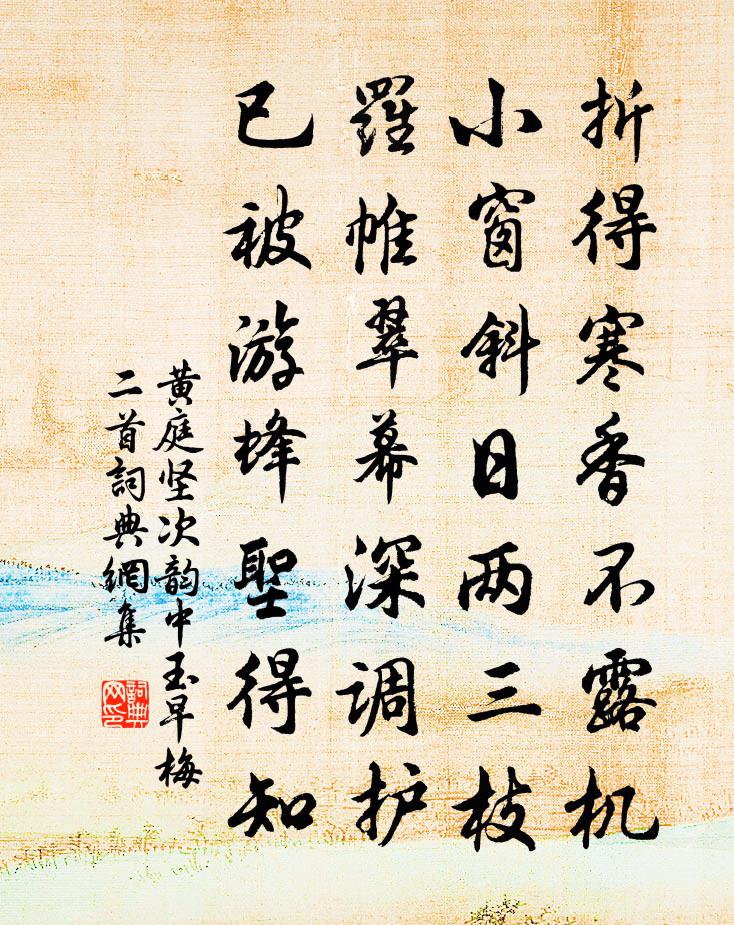 黃庭堅次韻中玉早梅二首書法作品欣賞