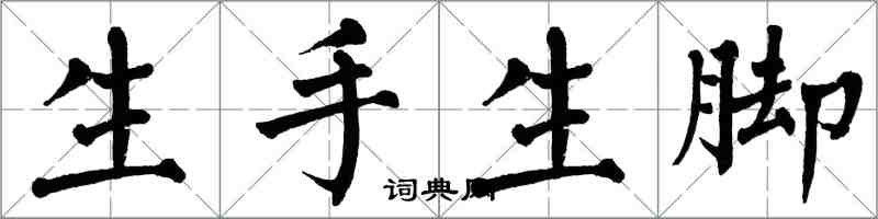 翁闓運生手生腳楷書怎么寫