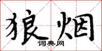周炳元狼煙楷書怎么寫