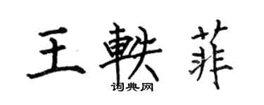 何伯昌王軼菲楷書個性簽名怎么寫