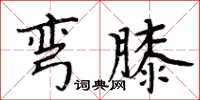 周炳元彎膝楷書怎么寫