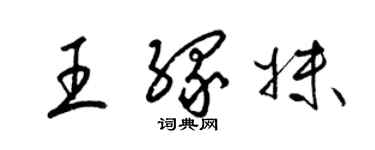 梁錦英王緣妹草書個性簽名怎么寫