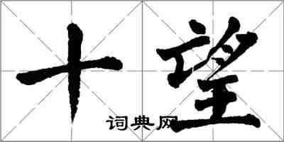 翁闓運十望楷書怎么寫