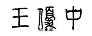 曾慶福王優中篆書個性簽名怎么寫