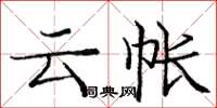 龐中華雲帳楷書怎么寫