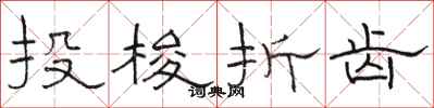 駱恆光投梭折齒隸書怎么寫