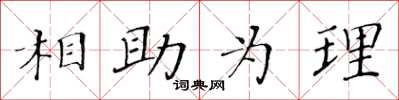黃華生相助為理楷書怎么寫