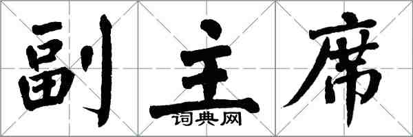 翁闓運副主席楷書怎么寫