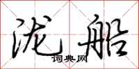 荊霄鵬瀧船行書怎么寫