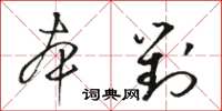 駱恆光本對草書怎么寫