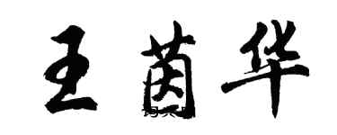 胡問遂王茵華行書個性簽名怎么寫