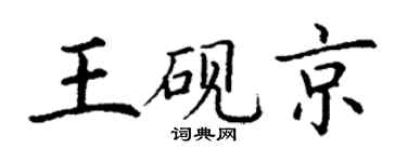 丁謙王硯京楷書個性簽名怎么寫