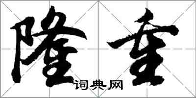 胡問遂隆重行書怎么寫