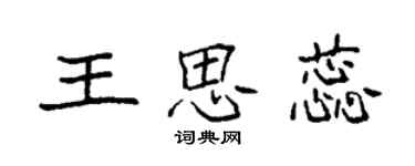 袁強王思蕊楷書個性簽名怎么寫