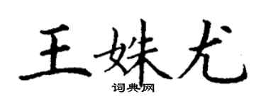 丁謙王姝尤楷書個性簽名怎么寫