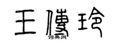 曾慶福王傳玲篆書個性簽名怎么寫