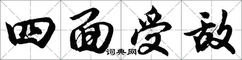 胡問遂四面受敵行書怎么寫