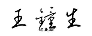 梁錦英王鍾生草書個性簽名怎么寫