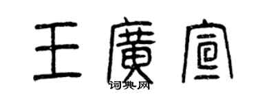 曾慶福王廣宣篆書個性簽名怎么寫