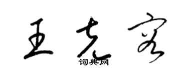 梁錦英王克容草書個性簽名怎么寫