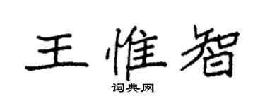 袁強王惟智楷書個性簽名怎么寫